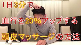 【ショート版】１日３分で血行を20％アップさせる頭皮マッサージの方法 [upl. by Wilbur]