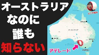 オーストラリアなのに誰も知らない「アデレード」に行ってみたぞ！！地味すぎて帰ろうと思ったけどなぜか人気らしいわ・・ [upl. by Mad]