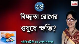 Antidepressants SIDE Effect in Bangla by Dr Mekhala Sarkar [upl. by Ranzini81]