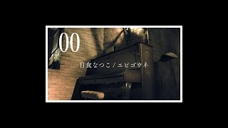 日食なつこ  エピゴウネ Official Music Video Solo ver [upl. by Ynnij]