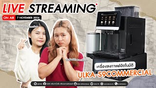 🔴 ULKA เครื่องชงกาแฟอัตโนมัติ ULKAS9 COMMERCIAL และโปรโมชั่นสุดพิเศษเดือนพฤศจิกายน [upl. by Aleunamme218]