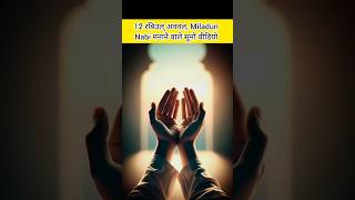 Miladun Nabi Manane Wale is Video Ko Gaur Se Dekho shorts ytshorts islamicvideo officialjuhi [upl. by Gnilsia]