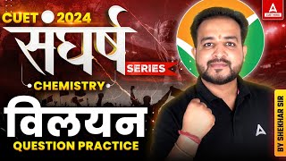 CUET 2024 Chemistry संघर्ष Series  रसायन विज्ञान Question Practice  विलयन  By Shekhar Sir [upl. by Lonergan]