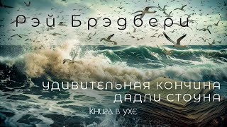 Рэй Брэдбери  Удивительная кончина Дадли Стоуна  Аудиокнига Рассказ [upl. by Eniamrehs]