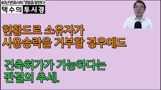 현황도로 소유자가 사용승락을 거부할 경우에도 건축허가가 가능하다는 판결의 추세 [upl. by Dugald970]