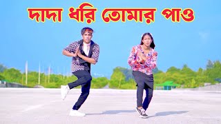 দাদা ধরি তোমার পায়ে  Dada Dhori Tumar Pa  Dh Kobir Khan  Bangla New Dance  Dada Paye Pori Re [upl. by Gaves734]