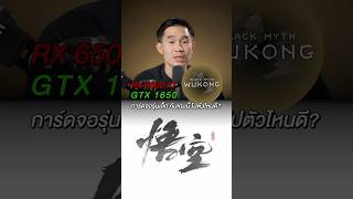 RX 6500 XT กับ GTX 1650 ไปตัวไหนดีสำหรับ Black Myth Wukong [upl. by Refinnej405]