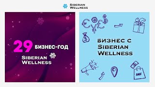 Вихрь супервозможностей 29й бизнесгод Siberian Wellness уже наступил [upl. by Seda673]