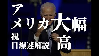 アメリカ株、一転大幅高！何故か？祝日の爆速相場解説！ [upl. by Hackney391]