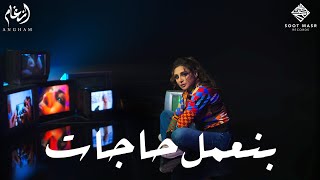 Angham  Bene3mel Hagat  أنغام  بنعمل حاجات [upl. by Rondi763]