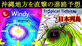 台風4号2024が沖縄地方を直撃するGFS進路予想！あす15日は北九州に災害級の大雨情報 [upl. by Aramanta]