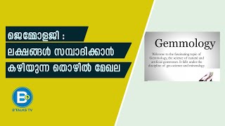 Career opportunities of Gemology  Gemology details in Malayalam  ജെമോളജിയുടെ ജോലി സാധ്യതകള്‍ [upl. by Kalagher]