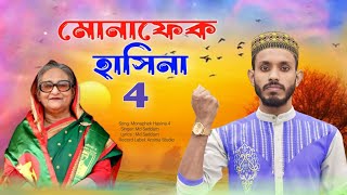 Monaphek Hasina 4 শেখ হাসিনার ধোলাই করা গজল গাইলেন ভারতের কবি ও শিল্পী এমডি সাদ্দামমোনাফেক হাসিনা 4 [upl. by Antonino]