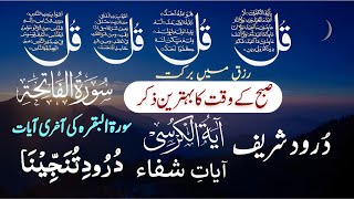 🔴LIVE Mourning Wazifa  4 Qul Ayatul Kursi Surah Baqarah  durood Tanjeena  أذکار الصباح [upl. by Iznek166]