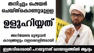 ഉളുഹിയ്യത് പൂർണവിവരണം യൂട്യൂബിൽ ആദ്യമായി  uluhiyyah malayalam  uluhiyyath malayalam [upl. by Sekofski]