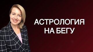 Астрологический тренажер Учимся сами интерпретировать свою натальную карту [upl. by Aiouqes]