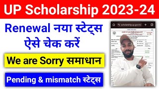 UP Scholarship Renewal Updated Status कैसे चेक करें 202324  UP Scholarship Status 202324 Problem [upl. by Anilys550]