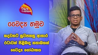 Nugasewana Doctor DrGotabhaya 20241009Rupavahini [upl. by Airrehs930]