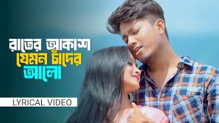 Rater Akash Chader Alo  রাতের আকাশ চাঁদের আলো  ZaMaNs Lyrical Video 2024 [upl. by Bobker]