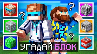 😱 Майнкрафт но Я Угадываю СЕКРЕТНЫЕ БЛОКИ Игры 1 vs 1  Фиксплей Турнир [upl. by Trimmer115]