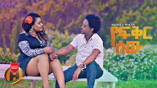 Hagere Belay amp Moges Lema  Yefikir Sew  የፍቅር ሰው  New Ethiopian Music 2023 Official Video [upl. by Ecnerwal]