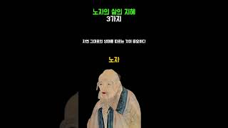 노자의 삶의 지혜  인생명언 [upl. by Ralf]