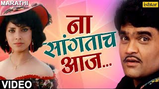 ना सांगताच आज  Na Sangatach Aaj  Saglikade Bombabomb  Best Marathi Romantic Song  मराठी गाणी [upl. by Rayshell]