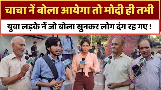 चाचा नें बोला आयेगा तो मोदी ही तभी युवा लड़के नें जो बोला सुनकर लोग दंग रह गएLoksabha Election 2024 [upl. by Laith]