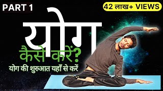 ✅ Part 1 Yog Kaise Karen  योग की शुरुआत यहाँ से करें  yogaforbeginners [upl. by Ressler361]