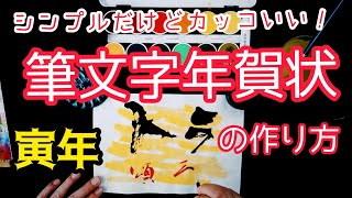 絵が描けなくても大丈夫！シンプルだけど見栄えも◎ 超簡単に作れる『寅年 筆文字年賀状』の見本｜書道｜筆文字｜毛筆｜年賀はがき｜Japanese calligraphy｜ [upl. by Vivien341]