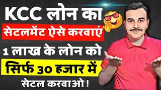 KCC Loan Kaise Maaf Hota Hai  KCC Loan Ka Settlement Kaise Kare  Kcc Loan Kaise Check Kare [upl. by Olaf]