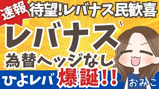 【速報】レバナス民に激震！｜低コストそのままに待望のレバナス為替ヘッジなし商品爆誕【auアセットマネジメント】44 [upl. by Reginnej]