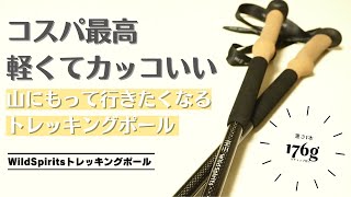 軽量カーボン製で高コスパのトレッキングポール｜ワイルドスピリッツ｜ULアイテムとしてテント支柱にも [upl. by Atival]