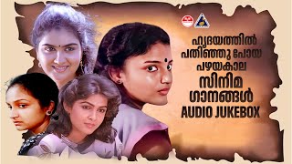 ഹൃദയത്തിൽ പതിഞ്ഞു പോയ പഴയകാല സിനിമ ഗാനങ്ങൾ Evergreen Malayalam Hits 80s 90s Malayalam Hits [upl. by Phonsa102]