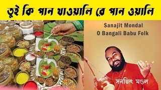 ও পানওয়ালি তুই কি পান খাওয়াইলি  O Panwali tui ki pan khwaili  Sanjit Mondal  Bengali baul song [upl. by Kessel101]