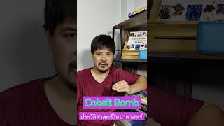 ประวัติศาสตร์วิทยาศาสตร์  Cobalt Bomb shorts [upl. by Anelrats226]