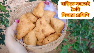 দোকানের মতন খাস্তা সিঙ্গারা রেসিপি 😋সিঙ্গারা রেসিপিSingara Recipe🤤Alu Singara RecipeSingara😋 [upl. by Hnilym507]