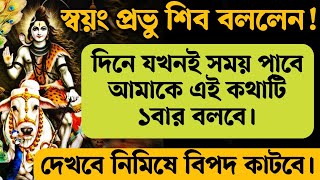 দিনে যেকোনো সময় প্রভু শিবকে এই ১টি কথা বললে নিমিষেই বিপদ কেটে যায়। A pray to Shiva [upl. by Arivle186]