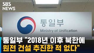 통일부 quot2018년 이후 북한에 원전 건설 추진한 적 없다quot  SBS [upl. by Gamal661]