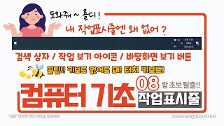 08 컴퓨터 기초  작업표시줄 설정 quot검색상자 작업 보기 아이콘이 없어요 바탕화면 보기 버튼은 어디에 있죠quot [upl. by Idoj421]