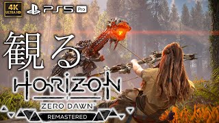 【観るゲーム】【PS5Pro】HORIZON ZERO DAWN REMASTERED日本語音声・日本語字幕 [upl. by Ahsyad863]