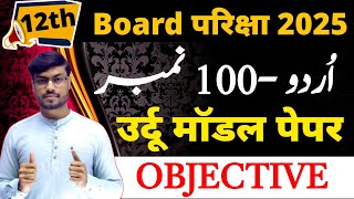 12th Urdu Model Paper 2025 Exam 100 Marks  BSEB Class 12 Urdu Objective Questions Answer 2025 Exam [upl. by Ijok]