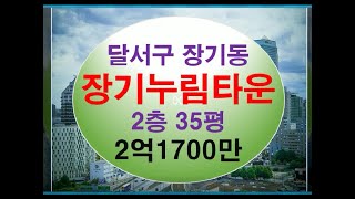 대구아파트경매 달서구 장기동 장기누림누림타운 35평 아파트 [upl. by Aivekahs]