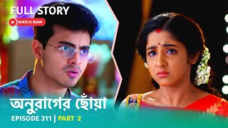 Episode 311  Part 2  অনুরাগেরছোঁয়া । সোম  শুক্র 930 PM [upl. by Noam]