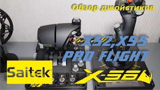 Честный обзор джойстика Saitek X55 Rhino [upl. by Naitsabes]