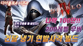 디아블로4 시즌4 건달 냉기 연발사격 활도적 나락 100단 및 200렙 우버 클리어 빌드 [upl. by Anos]