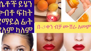 በ3ቀን ብቻ ሙሽራ ለመምሰል ከታጠብን በኋላ የምንቀባው ምርጥ ክሬም ሴቶች ይሄን ተቀብቶ ፍክት የማይል ፊት የለም ካለም [upl. by Aihtela955]