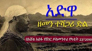 Ethiopia አድዋ ዘመን ተሻጋሪ ድል Adwa በእሸቴ አሰፋ የሸገር ዶክመንተሪ [upl. by Ayahsey]