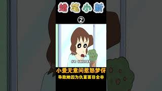 蜡笔小新：梦伢得知小爱的富家千金，居然当场仇富起来！蜡笔小新 shorts 动漫 二次元 搞笑 [upl. by Brechtel]