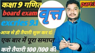 वृत्त ll class 9 chapter 92ll प्रश्नावली 92 question no 3 ll by Paras sir [upl. by Eetsirhc]